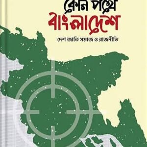 কোন পথে বাংলাদেশ